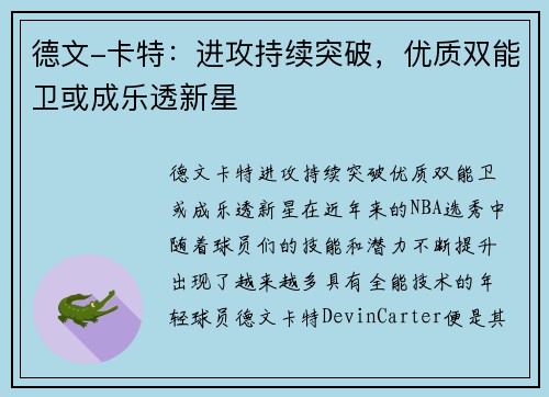 德文-卡特：进攻持续突破，优质双能卫或成乐透新星