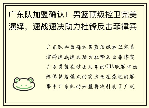 广东队加盟确认！男篮顶级控卫完美演绎，速战速决助力杜锋反击菲律宾