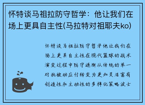 怀特谈马祖拉防守哲学：他让我们在场上更具自主性(马拉特对祖耶夫ko)