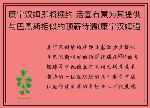 康宁汉姆即将续约 活塞有意为其提供与巴恩斯相似的顶薪待遇(康宁汉姆强吗)