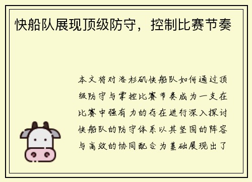 快船队展现顶级防守，控制比赛节奏