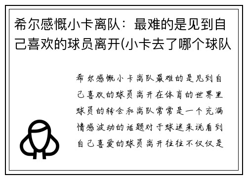 希尔感慨小卡离队：最难的是见到自己喜欢的球员离开(小卡去了哪个球队)