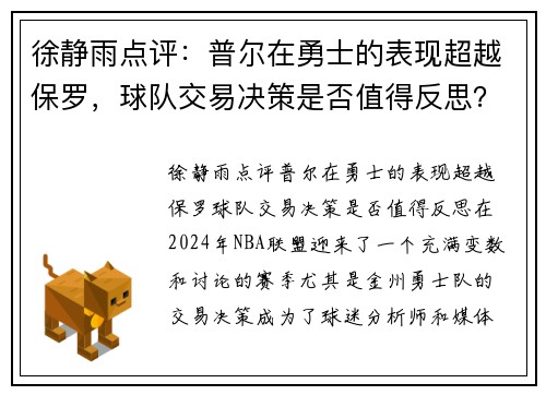 徐静雨点评：普尔在勇士的表现超越保罗，球队交易决策是否值得反思？
