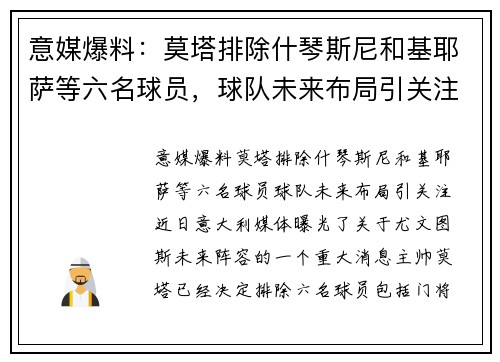 意媒爆料：莫塔排除什琴斯尼和基耶萨等六名球员，球队未来布局引关注