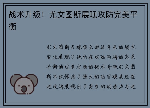 战术升级！尤文图斯展现攻防完美平衡