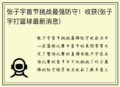 张子宇首节挑战最强防守！收获(张子宇打篮球最新消息)
