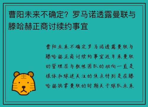 曹阳未来不确定？罗马诺透露曼联与滕哈赫正商讨续约事宜