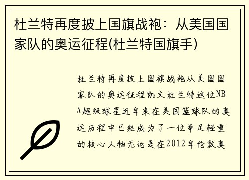 杜兰特再度披上国旗战袍：从美国国家队的奥运征程(杜兰特国旗手)