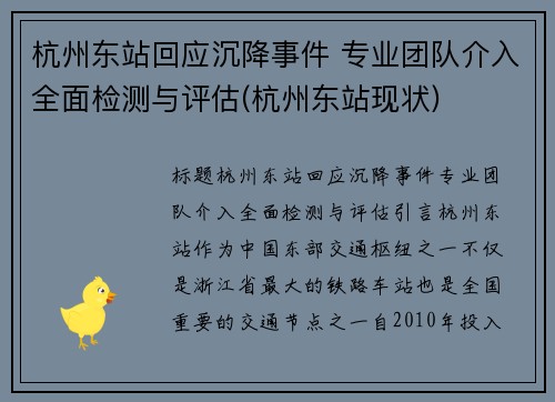 杭州东站回应沉降事件 专业团队介入全面检测与评估(杭州东站现状)