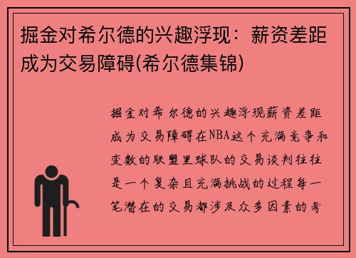 掘金对希尔德的兴趣浮现：薪资差距成为交易障碍(希尔德集锦)