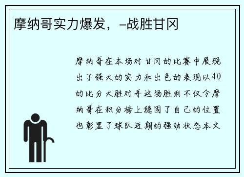 摩纳哥实力爆发，-战胜甘冈