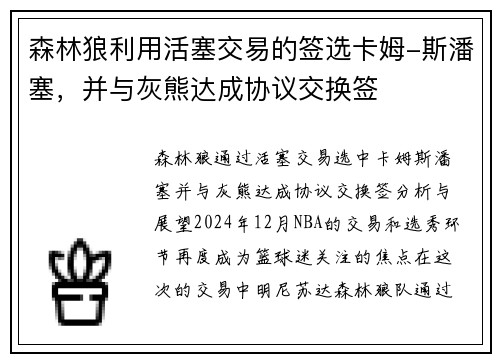 森林狼利用活塞交易的签选卡姆-斯潘塞，并与灰熊达成协议交换签
