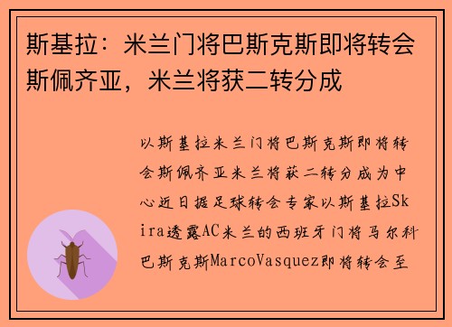 斯基拉：米兰门将巴斯克斯即将转会斯佩齐亚，米兰将获二转分成