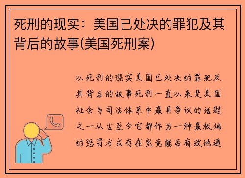 死刑的现实：美国已处决的罪犯及其背后的故事(美国死刑案)