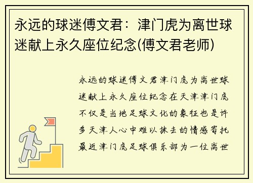 永远的球迷傅文君：津门虎为离世球迷献上永久座位纪念(傅文君老师)