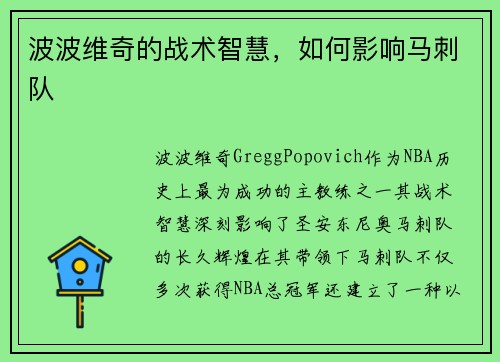 波波维奇的战术智慧，如何影响马刺队
