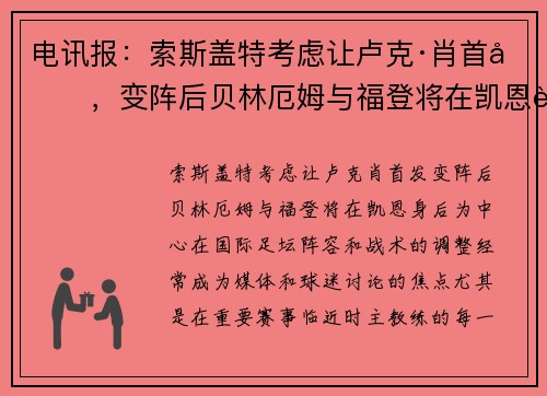 电讯报：索斯盖特考虑让卢克·肖首发，变阵后贝林厄姆与福登将在凯恩身后