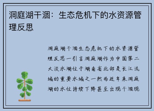 洞庭湖干涸：生态危机下的水资源管理反思