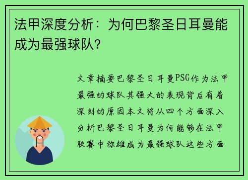 法甲深度分析：为何巴黎圣日耳曼能成为最强球队？