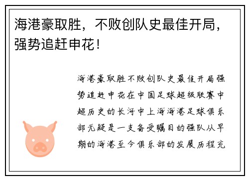 海港豪取胜，不败创队史最佳开局，强势追赶申花！