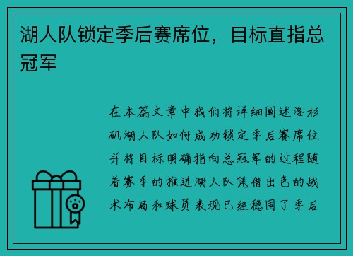 湖人队锁定季后赛席位，目标直指总冠军