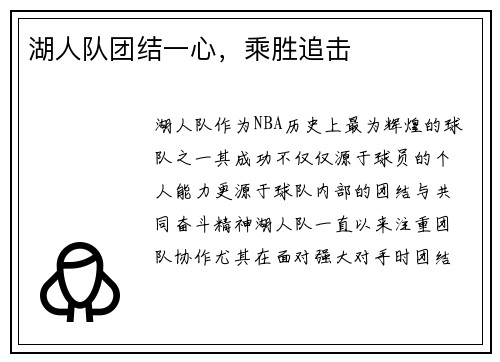 湖人队团结一心，乘胜追击
