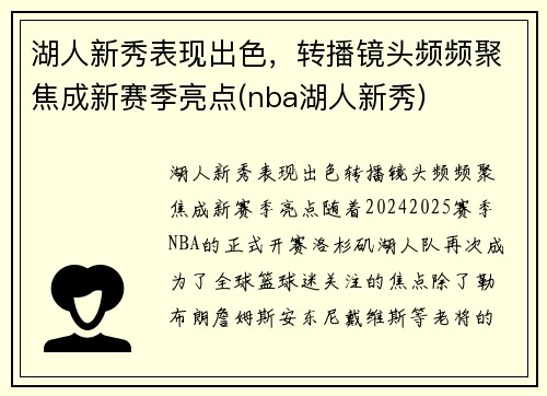 湖人新秀表现出色，转播镜头频频聚焦成新赛季亮点(nba湖人新秀)
