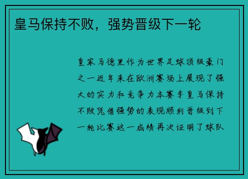 皇马保持不败，强势晋级下一轮