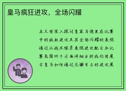 皇马疯狂进攻，全场闪耀