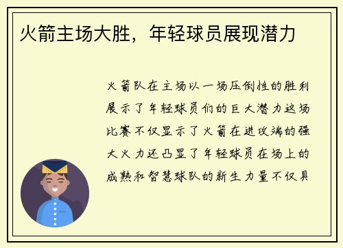 火箭主场大胜，年轻球员展现潜力
