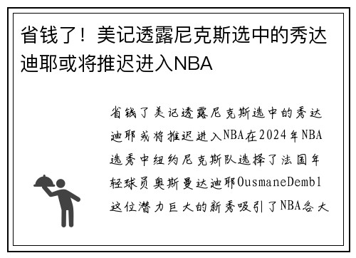 省钱了！美记透露尼克斯选中的秀达迪耶或将推迟进入NBA
