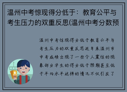 温州中考惊现得分低于：教育公平与考生压力的双重反思(温州中考分数预测)