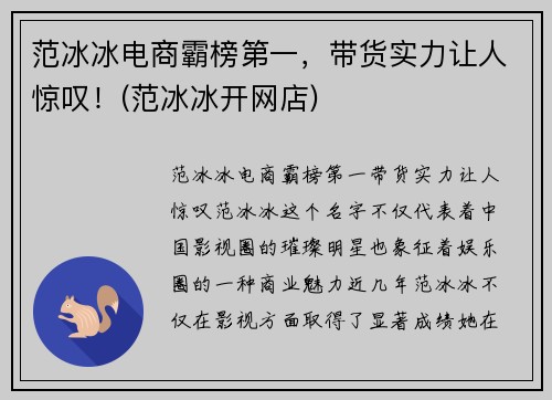 范冰冰电商霸榜第一，带货实力让人惊叹！(范冰冰开网店)