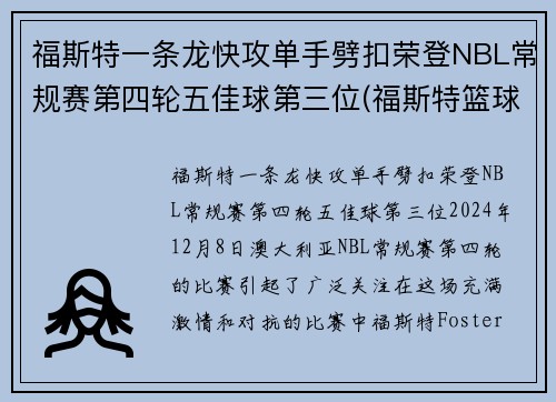 福斯特一条龙快攻单手劈扣荣登NBL常规赛第四轮五佳球第三位(福斯特篮球)
