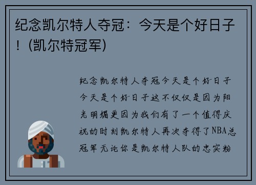 纪念凯尔特人夺冠：今天是个好日子！(凯尔特冠军)