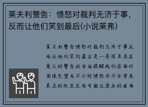 莱夫利警告：愤怒对裁判无济于事，反而让他们笑到最后(小说莱弗)