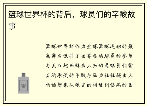 篮球世界杯的背后，球员们的辛酸故事