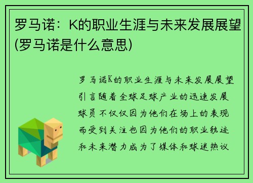 罗马诺：K的职业生涯与未来发展展望(罗马诺是什么意思)