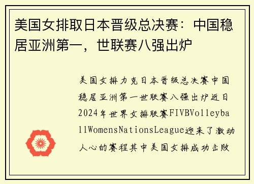 美国女排取日本晋级总决赛：中国稳居亚洲第一，世联赛八强出炉