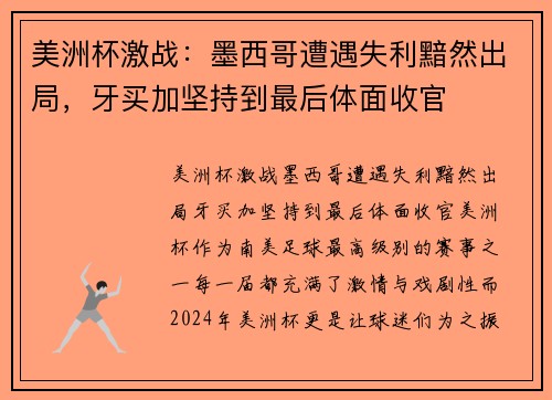 美洲杯激战：墨西哥遭遇失利黯然出局，牙买加坚持到最后体面收官