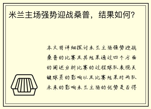 米兰主场强势迎战桑普，结果如何？