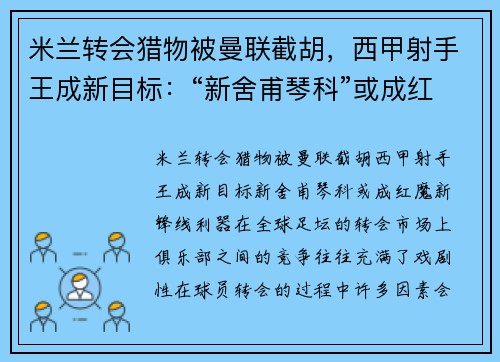米兰转会猎物被曼联截胡，西甲射手王成新目标：“新舍甫琴科”或成红魔新锋线利器