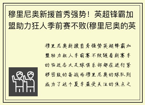 穆里尼奥新援首秀强势！英超锋霸加盟助力狂人季前赛不败(穆里尼奥的英超主场不败纪录)