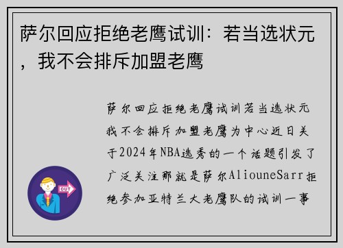 萨尔回应拒绝老鹰试训：若当选状元，我不会排斥加盟老鹰