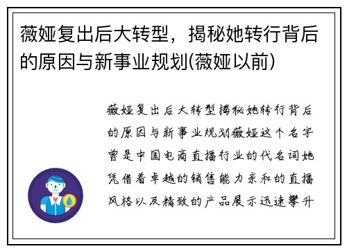 薇娅复出后大转型，揭秘她转行背后的原因与新事业规划(薇娅以前)