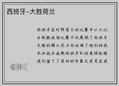 西班牙-大胜荷兰
