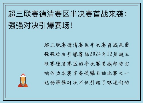 超三联赛德清赛区半决赛首战来袭：强强对决引爆赛场！