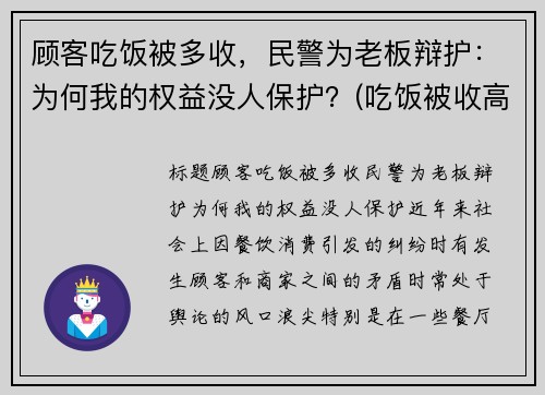 顾客吃饭被多收，民警为老板辩护：为何我的权益没人保护？(吃饭被收高价怎么举报)