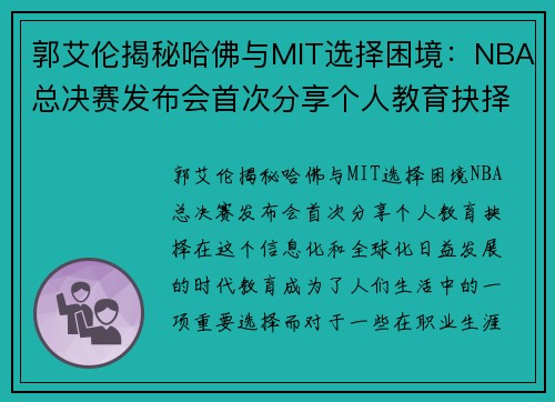 郭艾伦揭秘哈佛与MIT选择困境：NBA总决赛发布会首次分享个人教育抉择