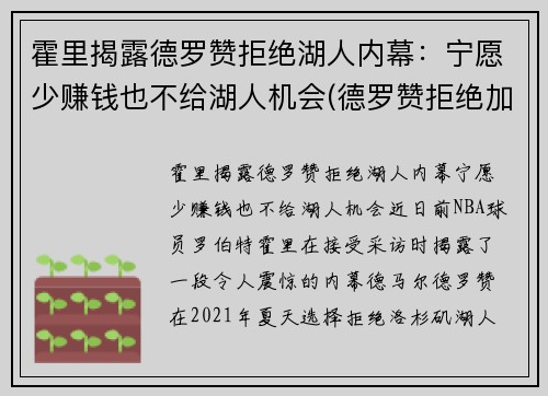 霍里揭露德罗赞拒绝湖人内幕：宁愿少赚钱也不给湖人机会(德罗赞拒绝加盟湖人)